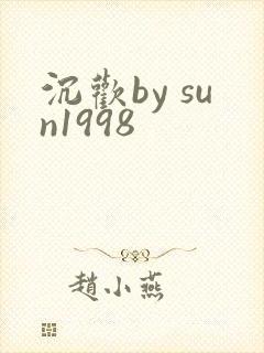 沉欢by sun1998