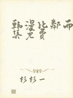 韩漫比邻而交全集免费