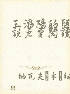 王渤阳的堕落小说免费阅读全文下载