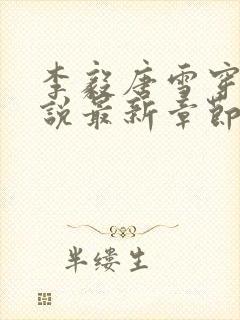 李毅唐雪穿越小说最新章节阅读免费