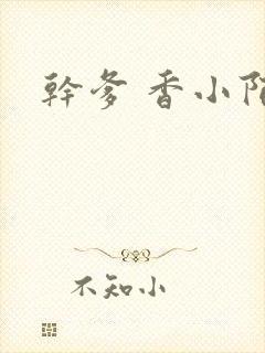 干爹 香小陌