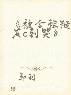 《被合租糙汉室友c到哭》封面