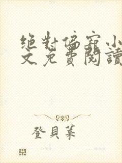 绝对偏宠小说全文免费阅读