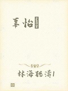 辜怡媃