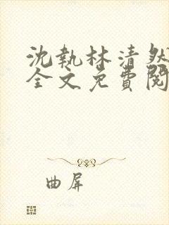 沈执林清然小说全文免费阅读无弹窗
