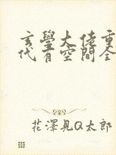 玄学大佬重生年代有空间全文阅读阅读