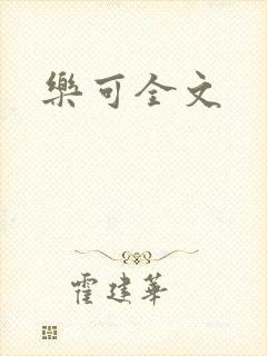 乐可全文