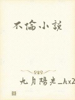 不伦小说