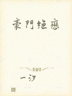 豪门绝恋