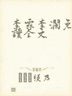 李霖李澜免费阅读全文