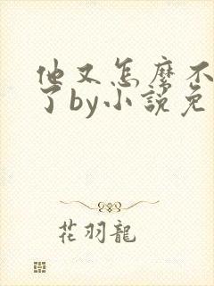 他又怎么不是人了by小说免费阅读