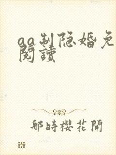 aa制隐婚免费阅读