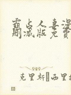 霸占人妻漫画无删减版免费阅读