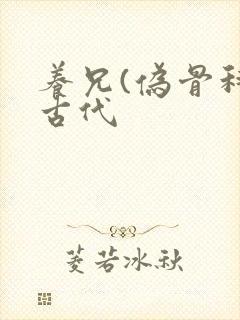 养兄(伪骨科)古代
