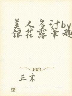 美人多汁by金银花露笔趣阁