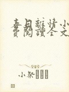 春日离情小说免费阅读全文无弹窗封面