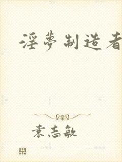 淫梦制造者