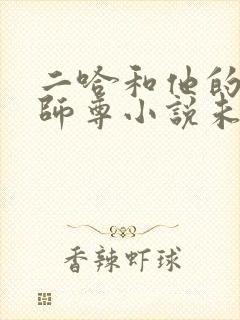 二哈和他的白猫师尊小说未删减网盘