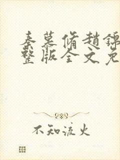 秦慕修赵锦儿完整版全文免费阅读