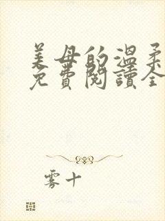 美母的温柔小说免费阅读全文笔趣阁