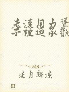 老汉用力耸动仙子被迫承欢高h文