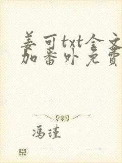 姜可txt全文加番外免费阅读