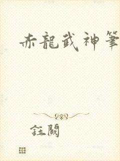 赤龙武神笔趣阁