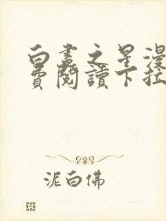 白昼之星漫画免费阅读下拉式漫画
