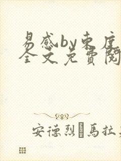 易感by东度日全文免费阅读笔趣阁