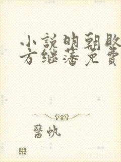 小说明朝败家子方继藩免费看