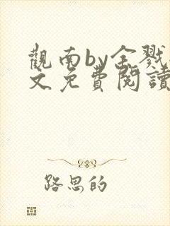 观南by余戮全文免费阅读笔趣阁封面