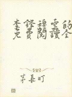 李锋穆云的小说免费阅读全文最新章节封面
