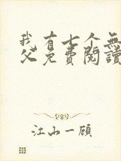 我有七个无敌师父免费阅读