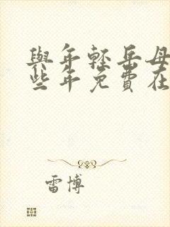 与年轻岳母的那些年免费在线观看
