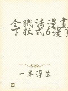 全职法漫画免费下拉式6漫画封面
