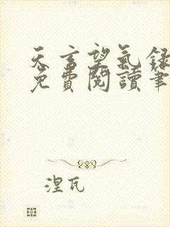 天玄望气录全本免费阅读笔趣阁