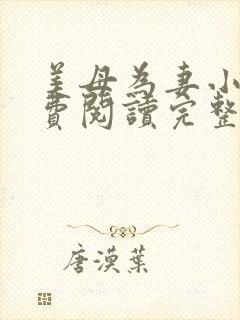 美母为妻小说免费阅读完整版