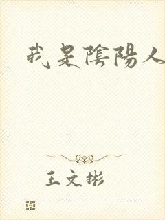 我是阴阳人