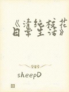 《清纯校花沈柔日常生活》封面