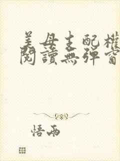 美母支配权全文阅读无弹窗笔趣阁