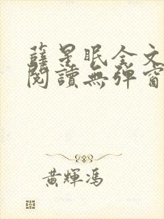 薛星眠全文免费阅读无弹窗笔趣阁