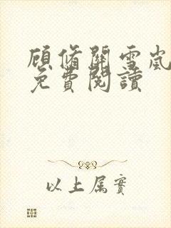 顾修关雪岚全文免费阅读