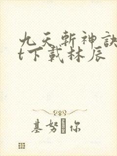 九天斩神诀txt下载林辰