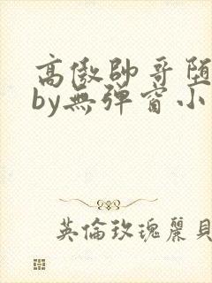 高傲帅哥堕落记by无弹窗小说免费阅读
