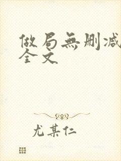 做局无删减阅读全文