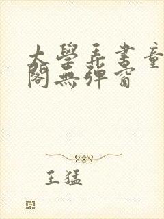 太学弄书童笔趣阁无弹窗