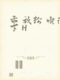 乖 放松 吃得下 H封面