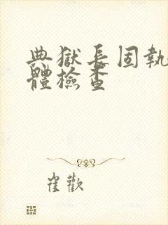 典狱长固执的身体检查