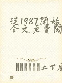 从1987开始全文免费阅读