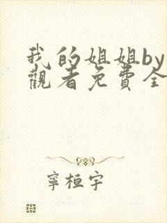 我的姐姐by旁观者免费全本小说